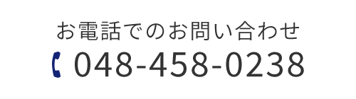 TEL048-458-0238