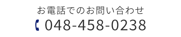 TEL048-458-0238