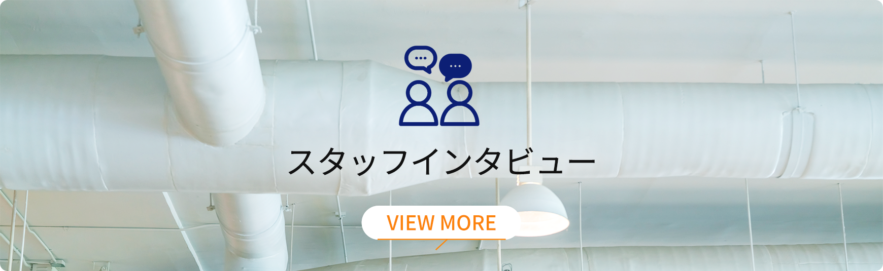 スタッフインタビュー