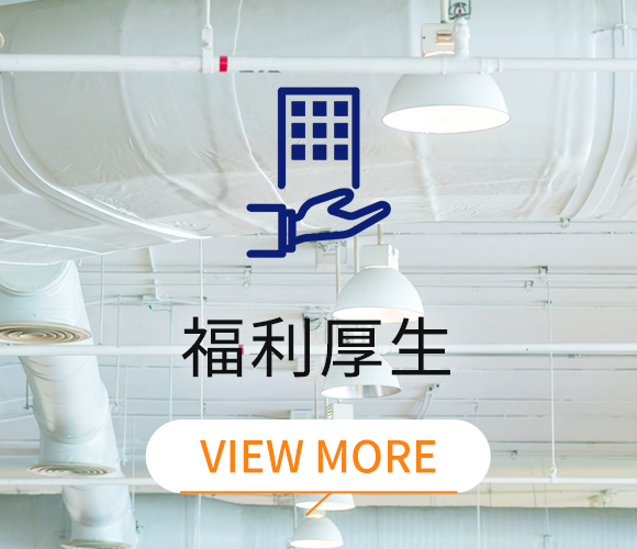 福利厚生