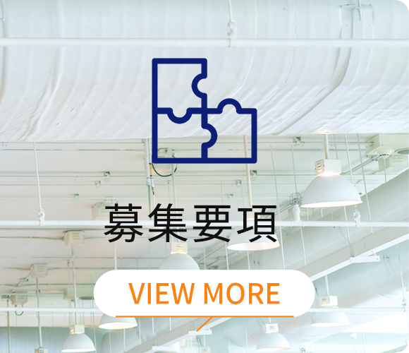 募集要項