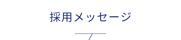 採用メッセージ