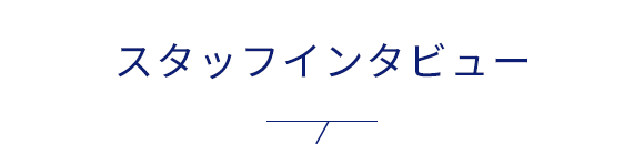 スタッフインタビュー