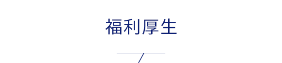福利厚生