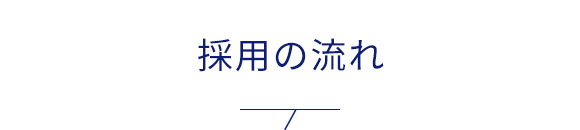 採用の流れ