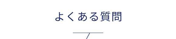 よくある質問
