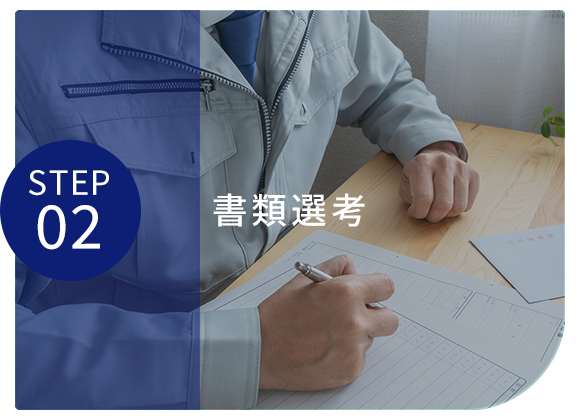 02書類選考