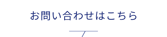 お問い合わせはこちら