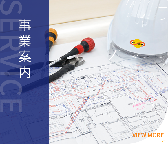 事業案内