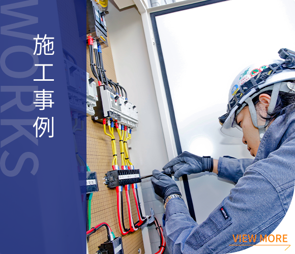 施工事例