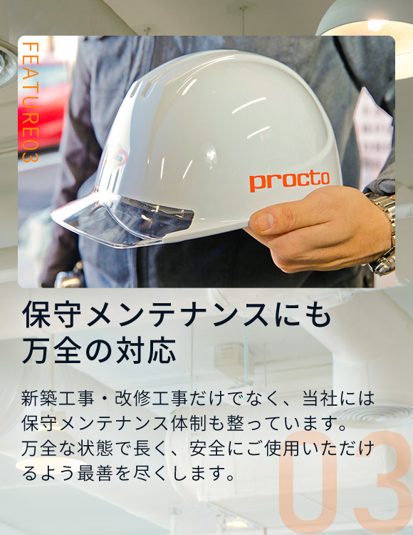 保守メンテナンスにも万全の対応