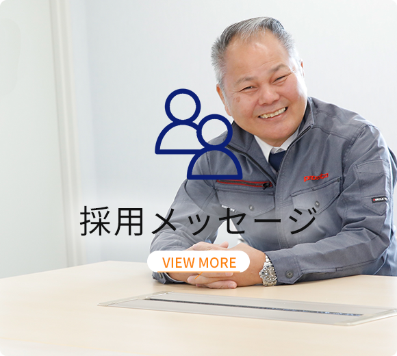 採用メッセージ