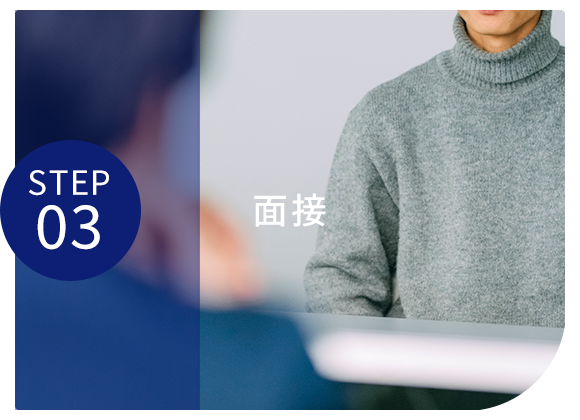 03面接